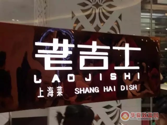 老吉士酒家加盟